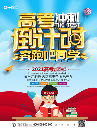 大气创意高考倒计时海报