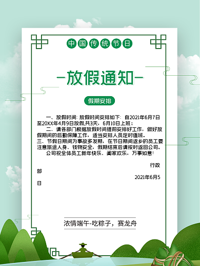 绿色小清新端午节放假通知平面广告节日放假