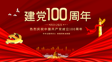 71七一党建党成立100周年红色展板海报
