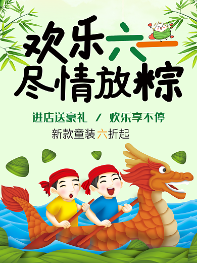 端午节儿童节宣传海报