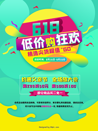 618年中促销海报