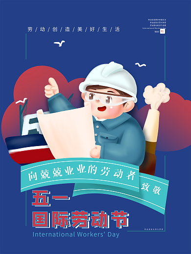 五一劳动节海报向兢兢业业工作者致敬