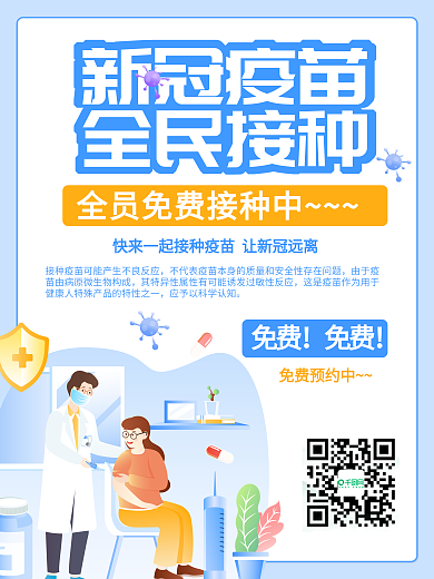 原创新冠病毒接种疫苗海报