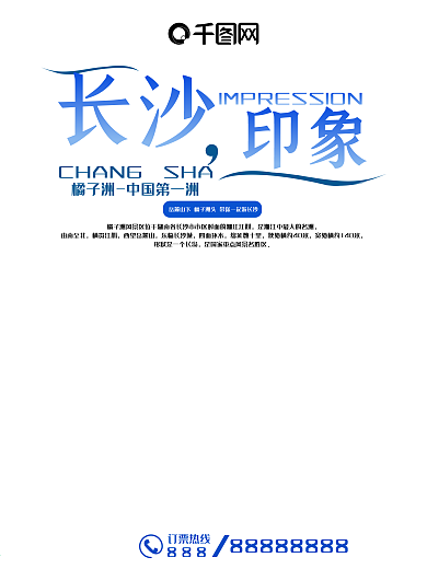 长沙印象旅游海报