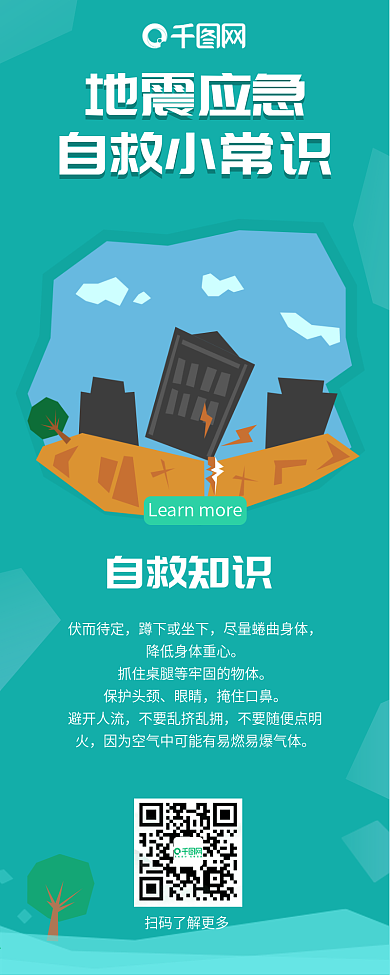 地震应急自救小常识信息长图