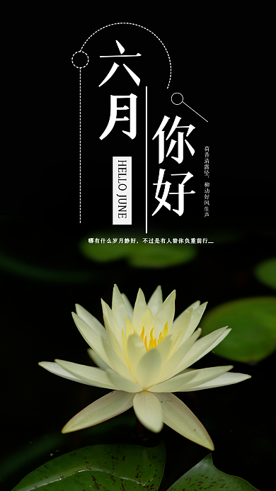 六月你好手机用图