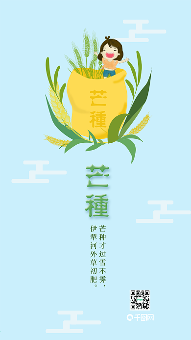 芒种小清新手机用图