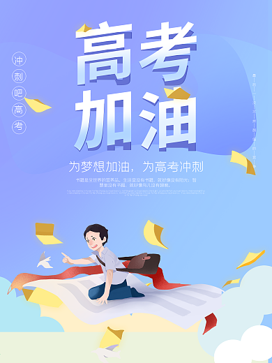 高考加油扁平化创意考试学习校园海报