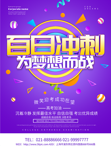 紫色创意百日冲刺高考海报设计