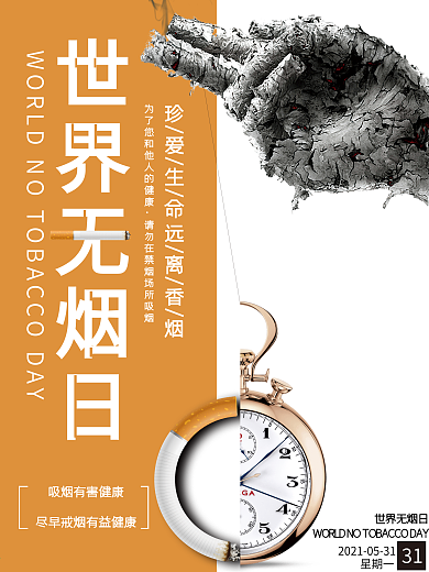原创世界无烟日禁烟海报