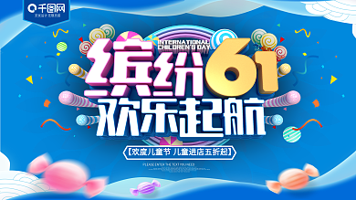 缤纷61欢乐起航六一儿童节促销展板