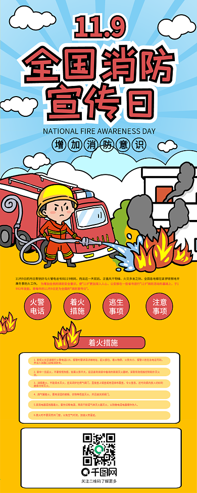 中国消防宣传日消防员救火信息长图