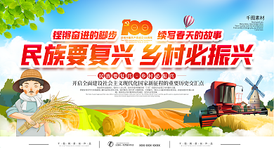 民族要复兴乡村必振兴宣传展板