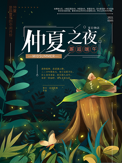 原创手绘清新仲夏夜节日海报