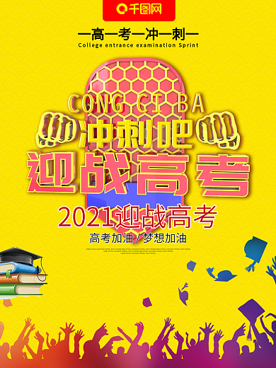 简约高考冲刺公益海报