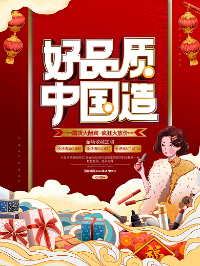 简约创意支持国货海报