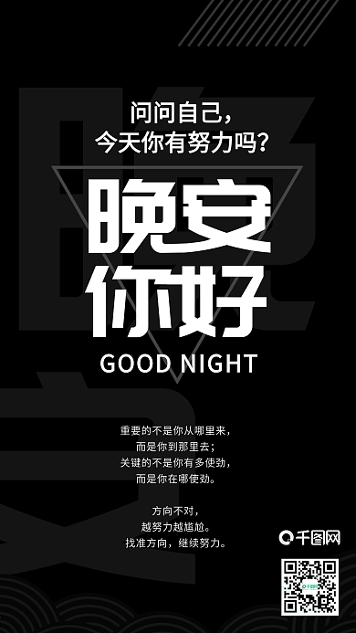 晚安你好黑白风简约手机图
