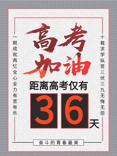 高考加油海报设计图