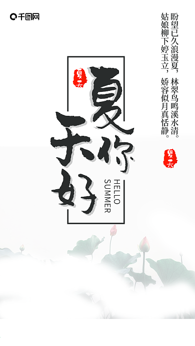 清新简约中国风夏天你好手机用图