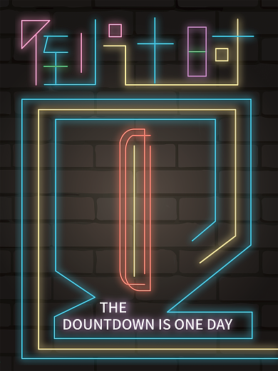 黑色倒计时发光海报1