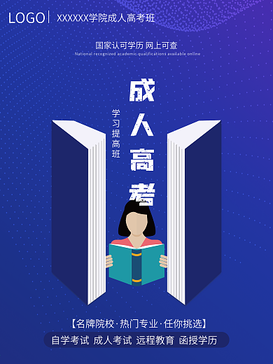 成人高考培训招商海报