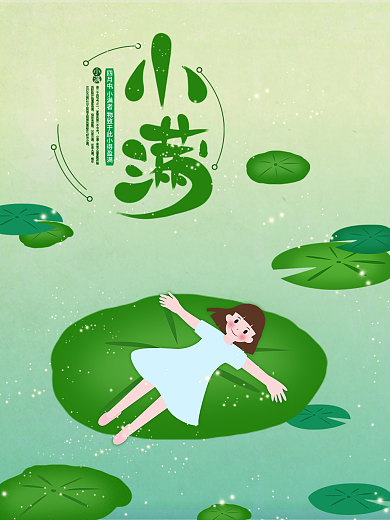 原创之二十四节气之小满