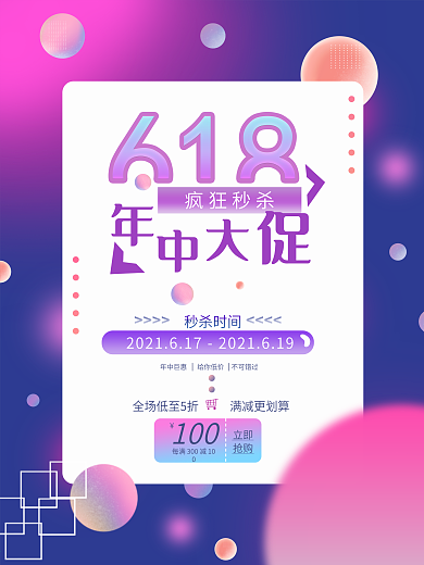 原创618年中大促海报