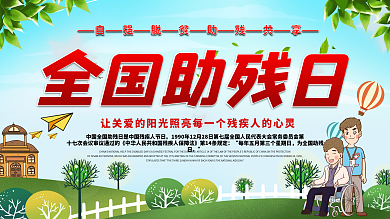 5.17全国助残日公益宣传展板