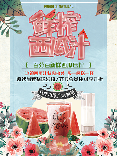 原创手绘清新冷饮店鲜榨西瓜果汁商业促销海报