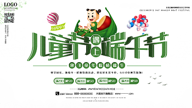 六一儿童节遇上端午节假日海报展板