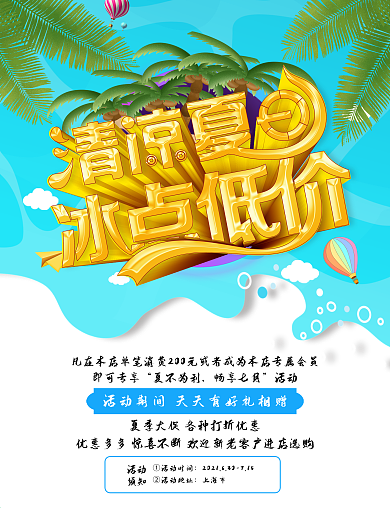 夏日促销海报