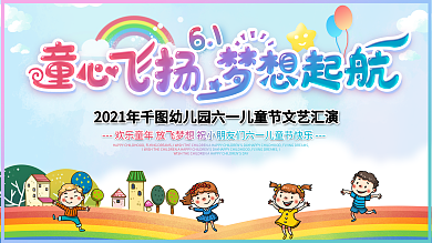 六一儿童节舞台背景展板