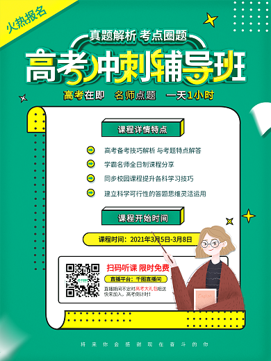 小清新高考冲刺辅导班招生促销海报