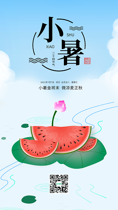 插画风中国传统二十四节气小暑手机用图套图