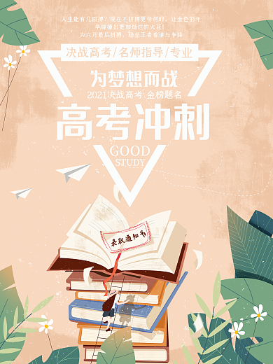 小清新高考录取通知书高考加油海报