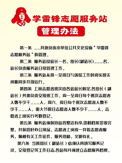 学雷锋志愿服务站 管理办法