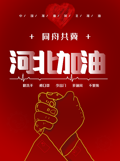 河北加油疫情防护海报