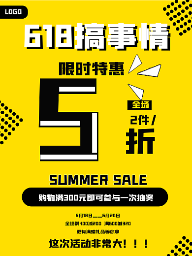 618黄色简约限时特惠海报