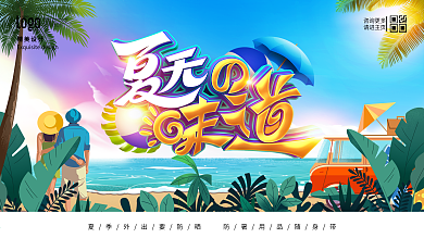 创意插画立体字夏天的味道夏天展板