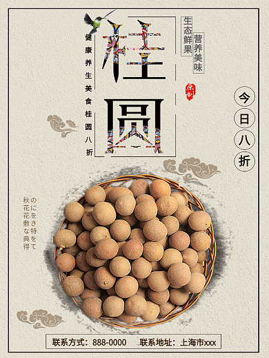 黄色背景简约大气中国风美味桂圆海报