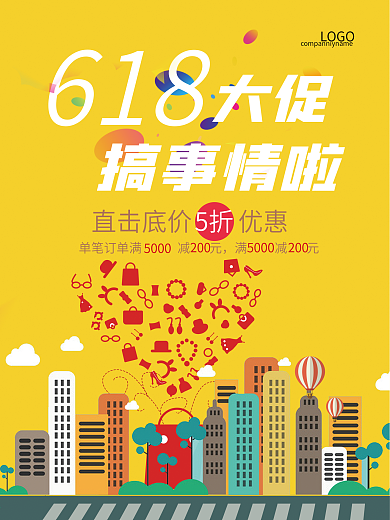 年中庆大促销海报618促销