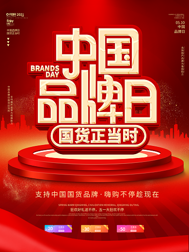 红色大气中国品牌日宣传海报