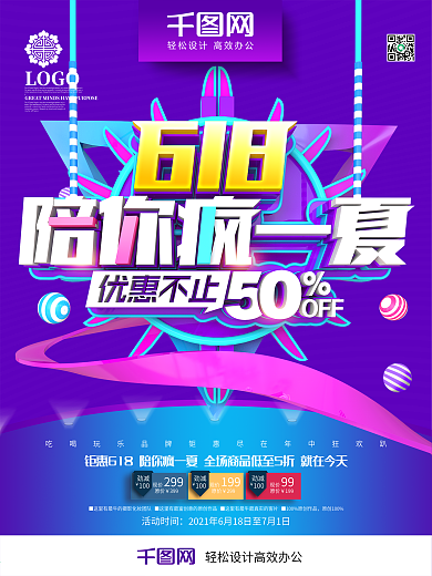 创意紫色618陪你疯一夏618促销海报