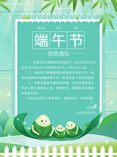 浅绿色小清新端午节放假通知海报