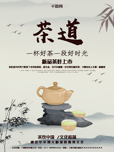 中国文化底蕴茶道宣传海报1