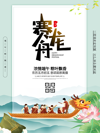 端午节赛龙舟粽子宣传中国传统节日海报