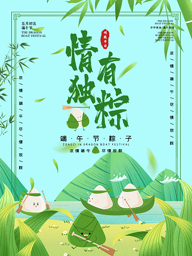 情有独钟海报粽子端午节传统节日美食