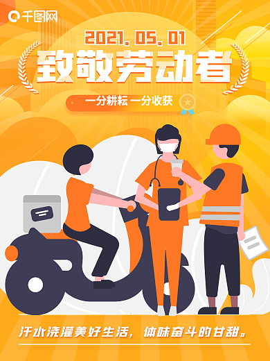 橘色五一劳动节原创致敬劳动者海报