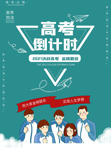 2020高考倒计时高考加油海报