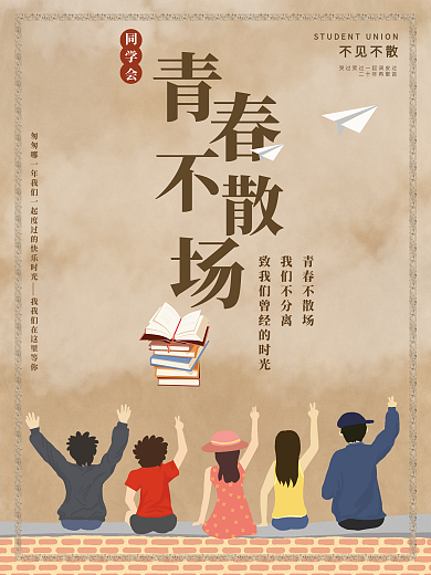 复古同学会相聚海报